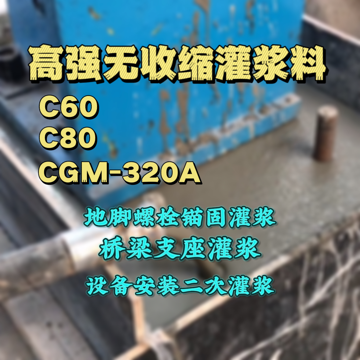 嘉善灌浆料加水多了、稀了会有什么影响？